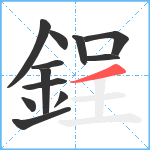 鋥笔顺分解图片12