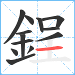 鋥笔顺分解图片13