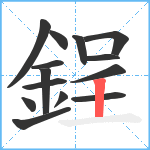 鋥笔顺分解图片14