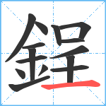 鋥笔顺分解图片15