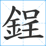 鋥笔顺分解图片16