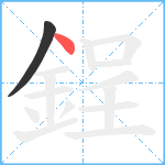 鋥笔顺分解图片2