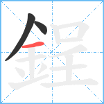 鋥笔顺分解图片3