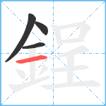 鋥笔顺分解图片4