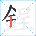 鋥笔顺分解图片5