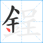 鋥笔顺分解图片6