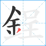 鋥笔顺分解图片7