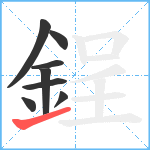 鋥笔顺分解图片8