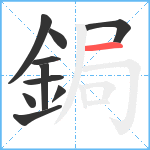 鋦笔顺分解图片10