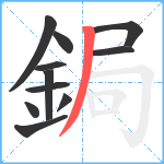 鋦笔顺分解图片11