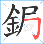 鋦笔顺分解图片12