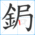 鋦笔顺分解图片13