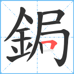 鋦笔顺分解图片14