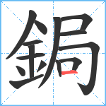 鋦笔顺分解图片15