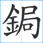 鋦笔顺分解图片16