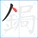 鋦笔顺分解图片2