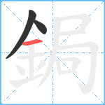 鋦笔顺分解图片3