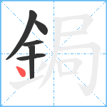 鋦笔顺分解图片6
