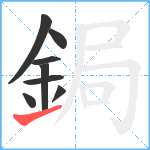 鋦笔顺分解图片8