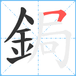 鋦笔顺分解图片9