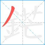 鋩笔顺分解图片1