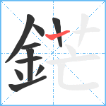 鋩笔顺分解图片10