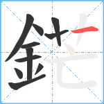 鋩笔顺分解图片11