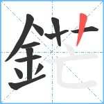 鋩笔顺分解图片12