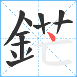 鋩笔顺分解图片13