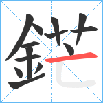 鋩笔顺分解图片14