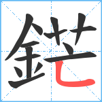 鋩笔顺分解图片15