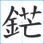 鋩笔顺分解图片16