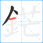 鋩笔顺分解图片3