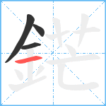 鋩笔顺分解图片4