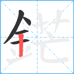 鋩笔顺分解图片5