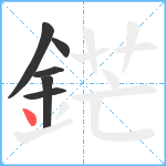 鋩笔顺分解图片6