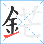 鋩笔顺分解图片8