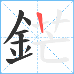 鋩笔顺分解图片9