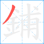 鋪笔顺分解图片1