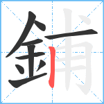 鋪笔顺分解图片10