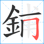 鋪笔顺分解图片11