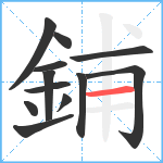 鋪笔顺分解图片12