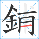 鋪笔顺分解图片13