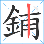 鋪笔顺分解图片14