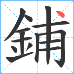 鋪笔顺分解图片15