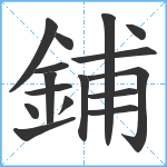 鋪笔顺分解图片16