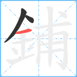 鋪笔顺分解图片3