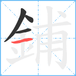 鋪笔顺分解图片4