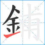 鋪笔顺分解图片8