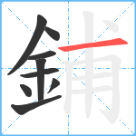 鋪笔顺分解图片9